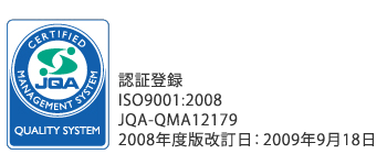 認証登録 ISO9001:2008 JQA-QMA12179 2008年度版改訂日：2009年9月18日