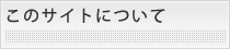このサイトについて